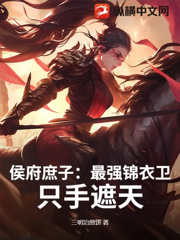 《侯府庶子：最强锦衣卫，只手遮天！》小说封面