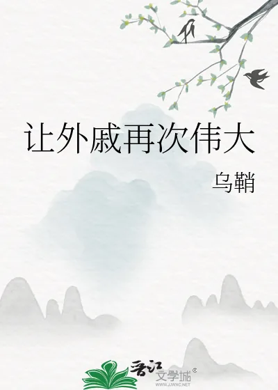 《让外戚再次伟大》小说封面