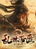 《乱世帝匪》小说封面