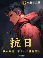 《抗日：铁血战魂，带出一个特种部队》小说封面