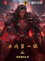 《大周第一狠人》小说封面