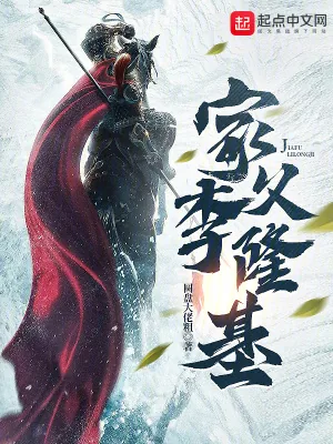 《家父李隆基》小说封面