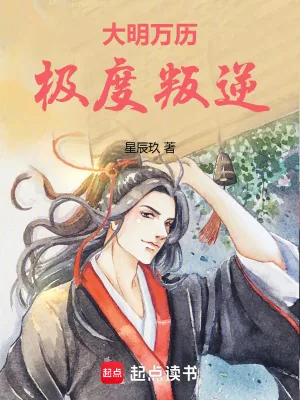 《大明万历极度叛逆》小说封面