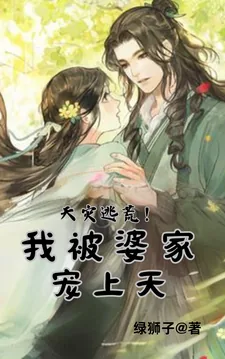 《天灾逃荒！我被婆家宠上天》小说封面