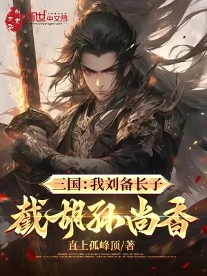 《三国：被刘备赶走，我截胡孙尚香》小说封面