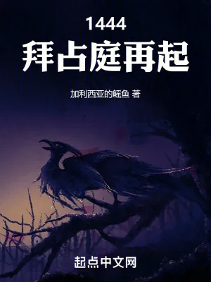 《1444，拜占庭再起》小说封面