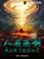 《人在亮剑，我的麾下猛将如云》小说封面
