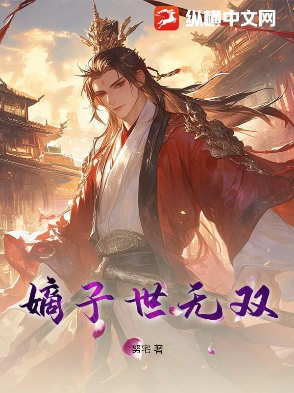 《嫡子世无双》小说封面