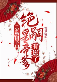 《三岁奶团下山:绝嗣皇帝爹有崽了》小说封面