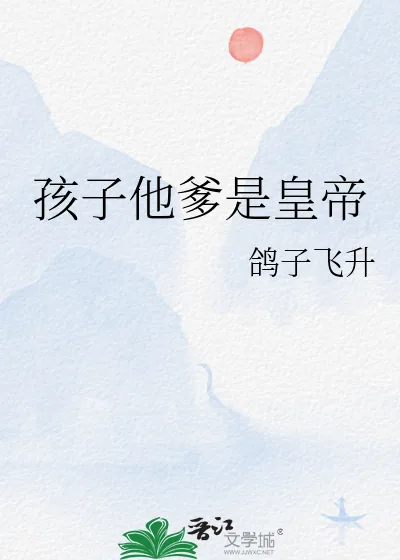 《孩子他爹是皇帝》小说封面