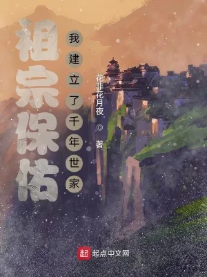 《祖宗保佑：我建立了千年世家》小说封面