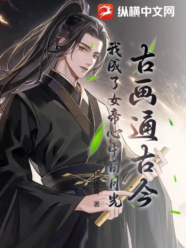 《古画通古今：我成了女帝心中白月光》小说封面
