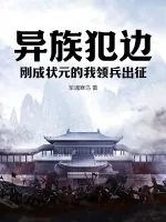 《异族犯边，刚成状元的我领兵出征》小说封面