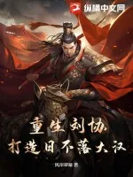 《重生刘协，打造日不落大汉》小说封面