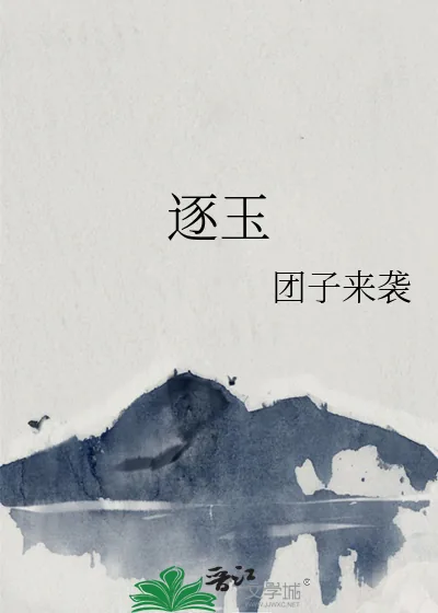 《逐玉》小说封面