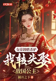 《女帝卸磨杀驴，我转头娶敌国公主》小说封面