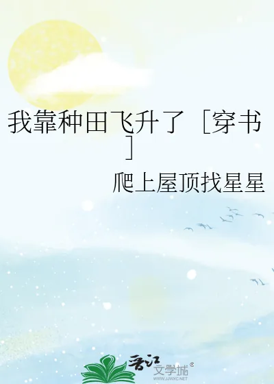 《我靠种田飞升了［穿书］》小说封面