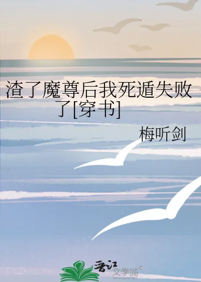 《渣了魔尊后我死遁失败了[穿书]》小说封面