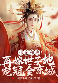 《带崽和离！再嫁世子她宠冠全京城》小说封面