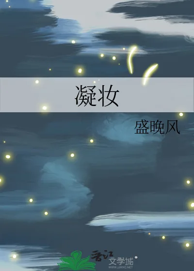 《凝妆》小说封面