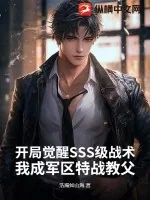 《开局觉醒SSS级战术，我成军区特战教父》小说封面