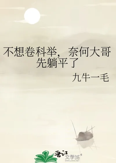 《不想卷科举，奈何大哥先躺平了》小说封面