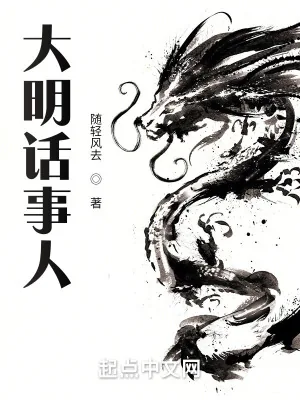 《大明话事人》小说封面