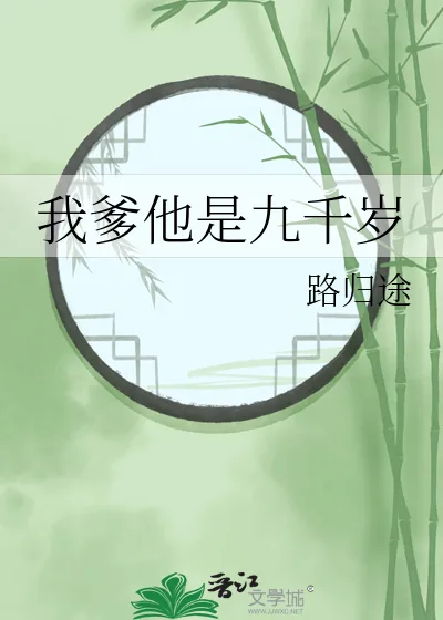《我爹他是九千岁》小说封面