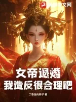 《女帝退婚，我造反很合理吧？》小说封面