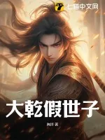 《大乾假世子》小说封面