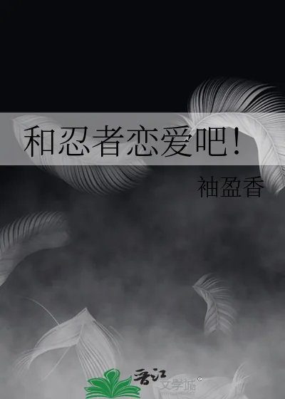 《和忍者恋爱吧!》小说封面