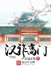 《汉祚高门》小说封面