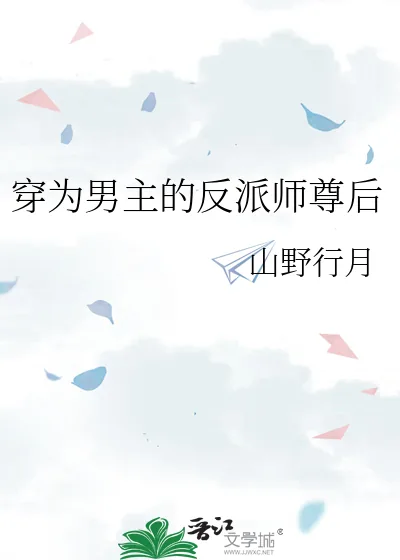 《穿为男主的反派师尊后》小说封面