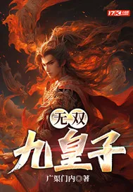 《无双九皇子》小说封面