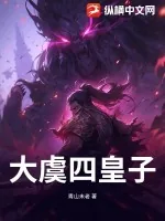《大虞四皇子》小说封面