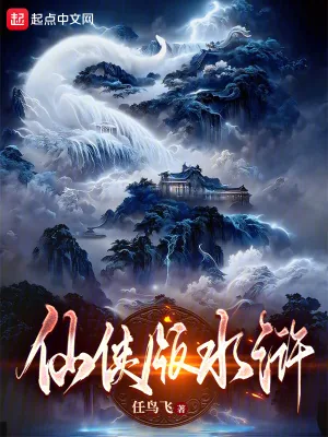 《仙侠版水浒》小说封面