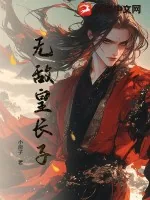 《无敌皇长子》小说封面