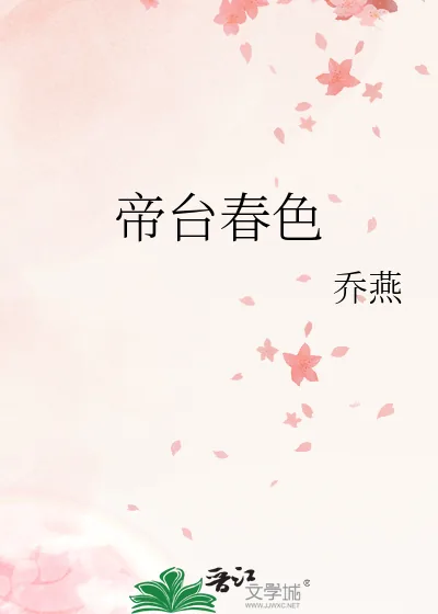 《帝台春色》小说封面