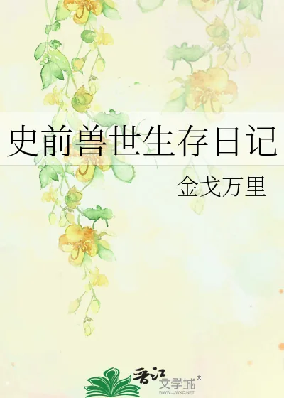 《史前兽世生存日记》小说封面
