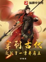 《穿到古代，我成了一字并肩王》小说封面