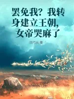 《罢免我？我转身建立王朝，女帝哭麻了》小说封面