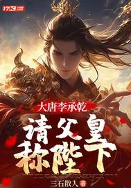 《大唐李承乾，请父皇称陛下》小说封面