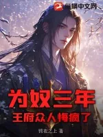 《为奴三年，王府众人悔疯了！》小说封面