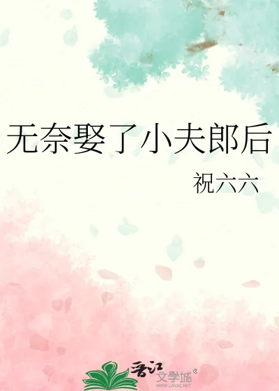 《无奈娶了小夫郎后》小说封面