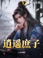 《逍遥庶子》小说封面