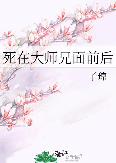 《死在大师兄面前后》小说封面