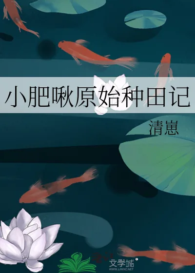 《小肥啾原始种田记》小说封面