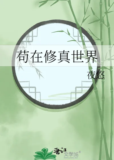 《苟在修真世界》小说封面