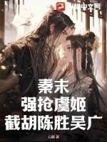 《秦末：强抢虞姬，截胡陈胜吴广！》小说封面