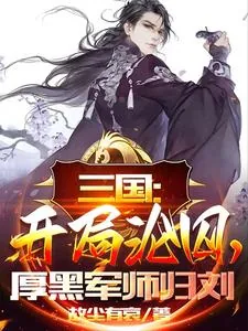 《三国：开局沦囚，厚黑军师归刘》小说封面